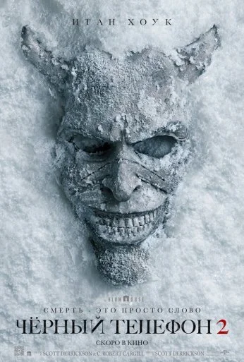 Чёрный телефон 2 (2025) онлайн бесплатно