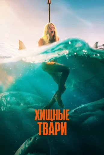 Хищные твари (2025) онлайн бесплатно