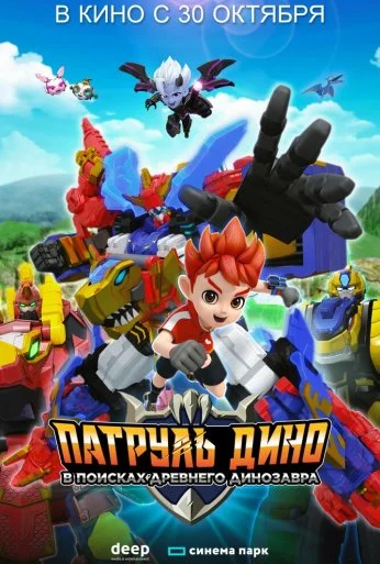 Патруль Дино: В поисках древнего динозавра (2024) онлайн бесплатно