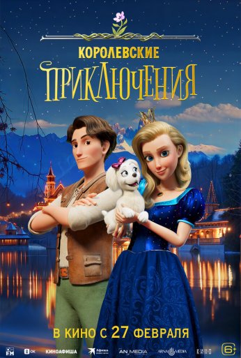 Королевские приключения (2024) онлайн бесплатно